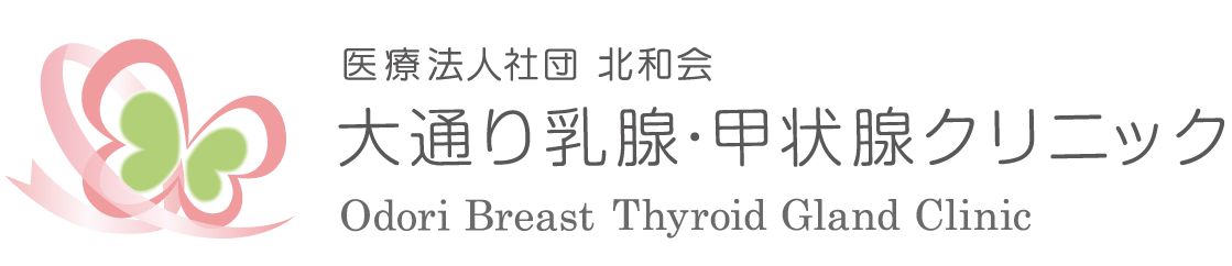 大通り乳腺・甲状腺クリニック - 札幌の乳腺・甲状腺疾患の専門医、女性放射線技師のクリニック