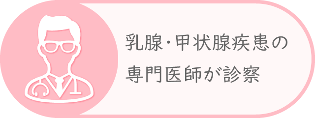 乳腺・甲状腺疾患の専門医師が診察