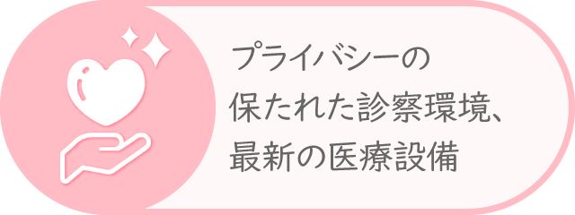 プライバシーが保たれた診察環境、最新の医療設備
