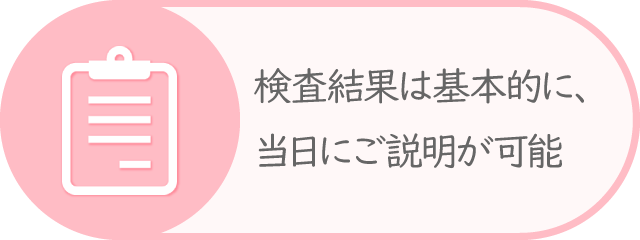 検査結果は基本、当日にご説明